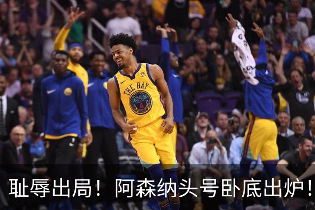 耻辱出局！阿森纳头号卧底出炉！一己之力直接送球队回家