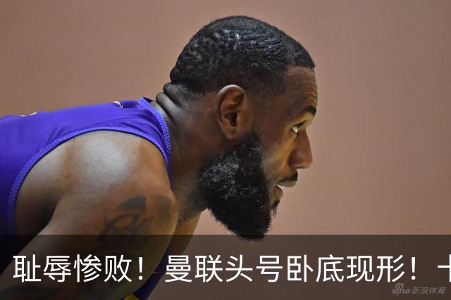 耻辱惨败！曼联头号卧底现形！卡里克被他坑惨了