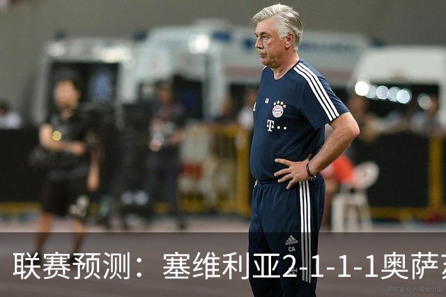 联赛预测：塞维利亚2-1-1-1奥萨苏纳，圣克拉拉1-2本菲卡