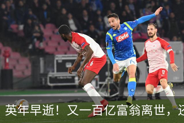英年早逝！又一百亿富翁离世，还不到60岁，死因曝光，给大家提了醒