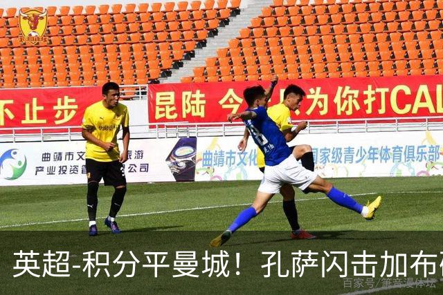 英超-积分平曼城！孔萨闪击加布破门 阿森纳2-0埃弗顿
