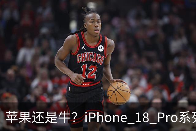 苹果还是牛？iPhone 18 Pro系列突破400万销量