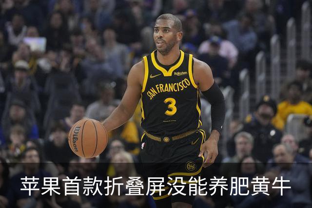 苹果首款折叠屏没能养肥黄牛