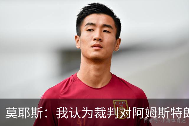 莫耶斯：我认为裁判对阿姆斯特朗那次铲球的判罚不正确