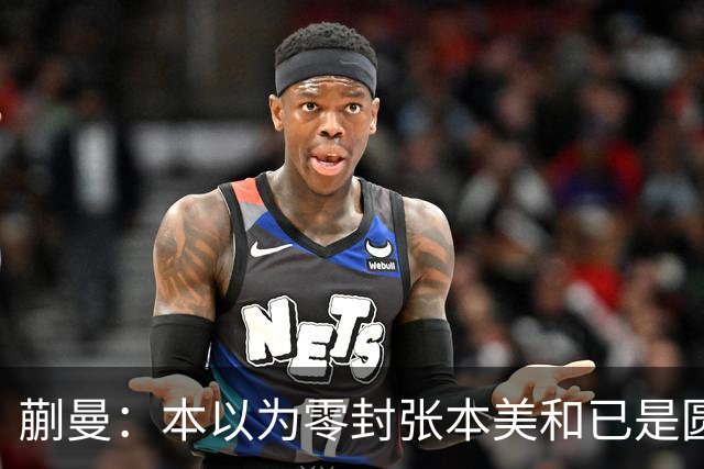 蒯曼：本以为零封张本美和已是圆满，没成想家里更大的喜事在后头