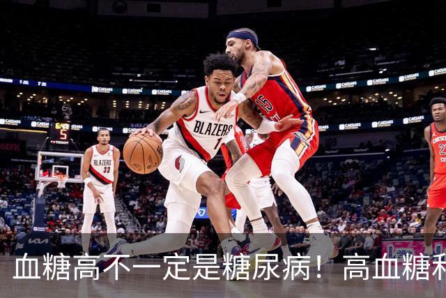 血糖高不一定是糖尿病！高血糖和糖尿病之间，差着好几步
