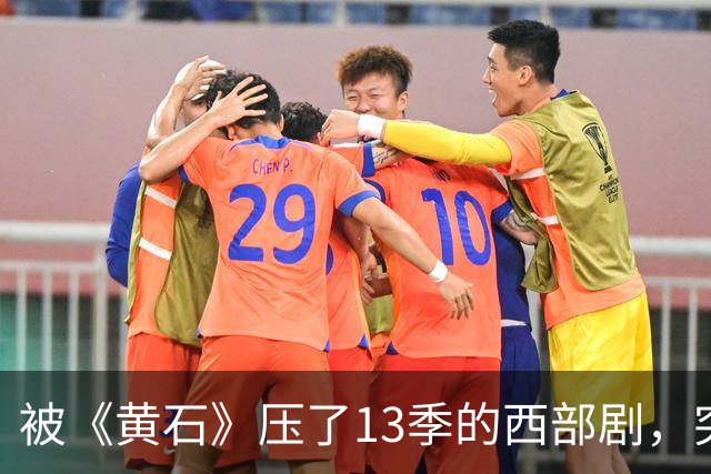 被《黄石》压了13季的西部剧，突然冲进亚马逊前25