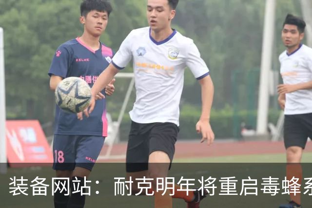 装备网站：耐克明年将重启毒蜂系列，哈兰德、奥利塞、帕尔默代言