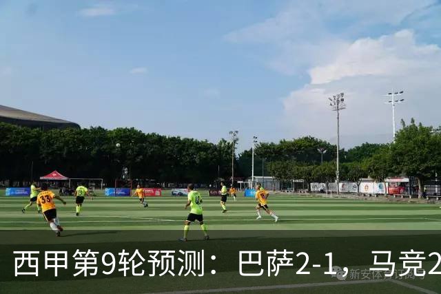 西甲第9轮预测：巴萨2-1，马竞2-1，皇马2-0，毕巴1-1，黄潜2-0