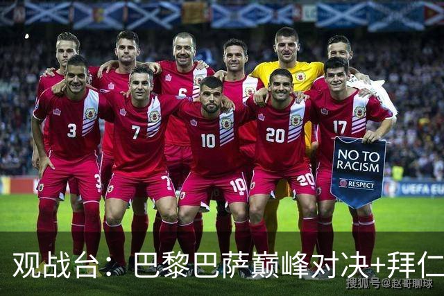 观战台：巴黎巴萨巅峰对决+拜仁枪手硬碰硬 皇马战客场虫