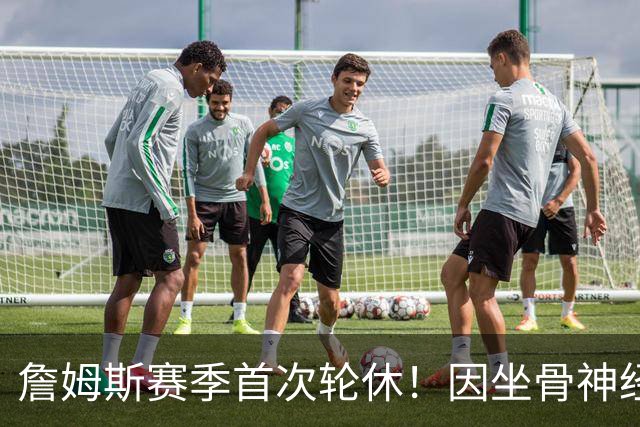 詹姆斯赛季首次轮休！因坐骨神经伤病管理缺战雄鹿 明日或回归战活塞