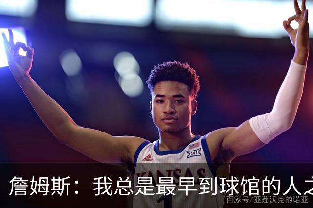 詹姆斯：我总是最早到球馆的人之一 也是最晚离开的人之一