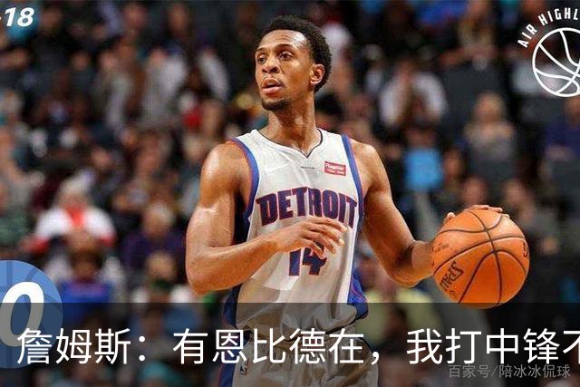 詹姆斯：有恩比德在，我打中锋不是长久之计