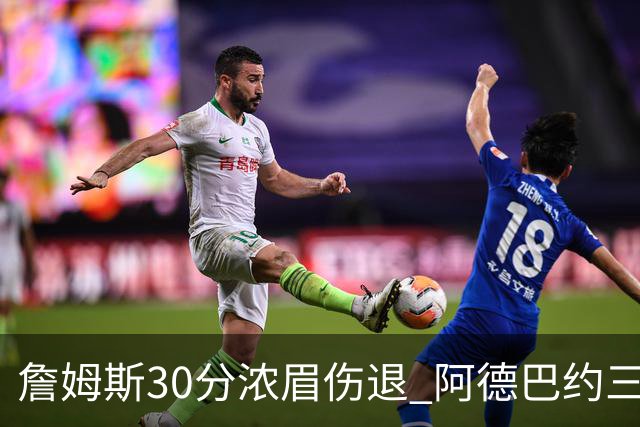詹姆斯30分浓眉伤退 阿德巴约三双热火胜湖人