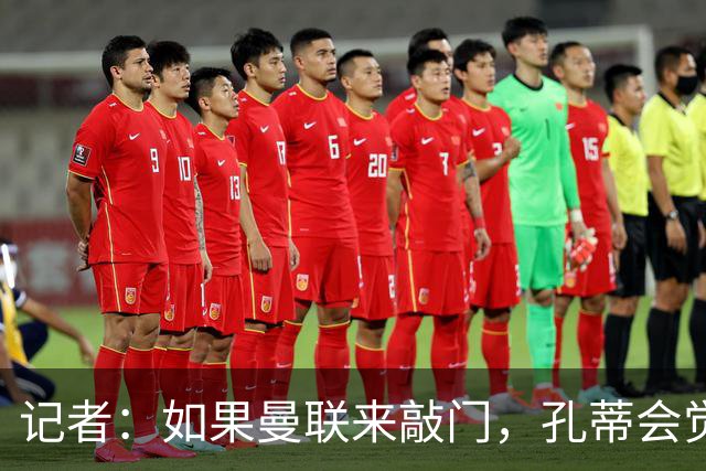 记者：如果曼联来敲门，孔蒂会觉得自己已经准备好迎接挑战