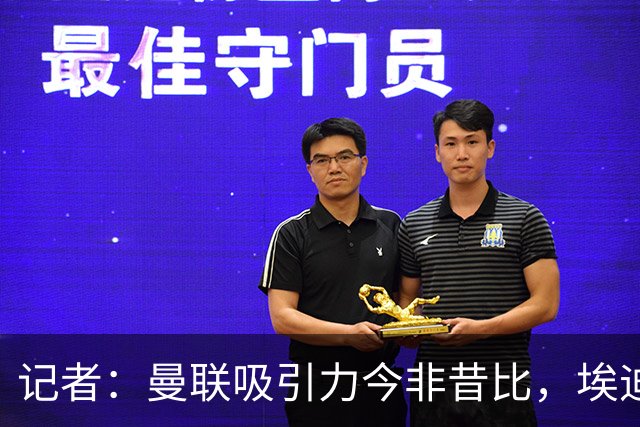 记者：曼联吸引力今非昔比，埃迪·豪等人并不是急需得到主帅工作