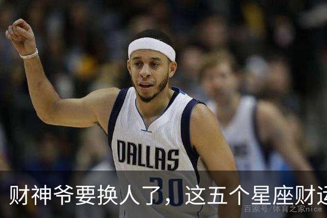 财神爷要换人了，这五个星座财运悄悄逆袭