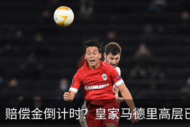 赔偿金倒计时？皇家马德里高层已经对穆里尼奥失去耐心
