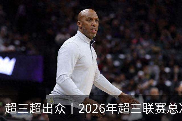 超三超出众丨2026年超三联赛总决赛落地济南融创茂 10月23日开赛