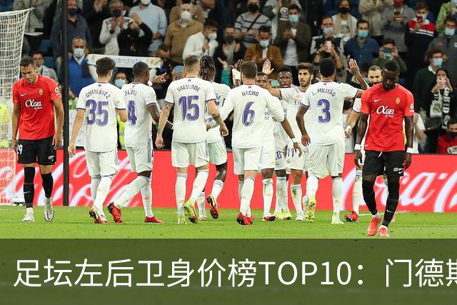 足坛左后卫身价榜TOP10：门德斯居首，英超5人上榜