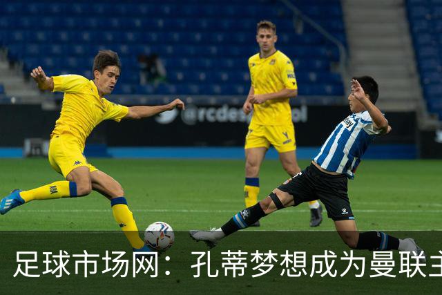 足球市场网：孔蒂梦想成为曼联主教练