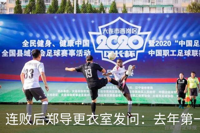 连败后郑导更衣室发问：去年第一是拼出来的，现在为什么不拼了