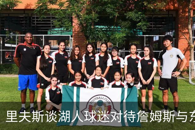 里夫斯谈湖人球迷对待詹姆斯与东契奇的不同
