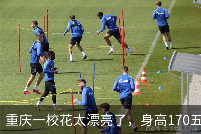 重庆一校花太漂亮了，身高170五官精致，美得让人移不开眼