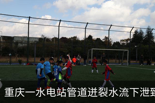 重庆一水电站管道迸裂水流下泄致4人死亡，涉事公司被罚107万元