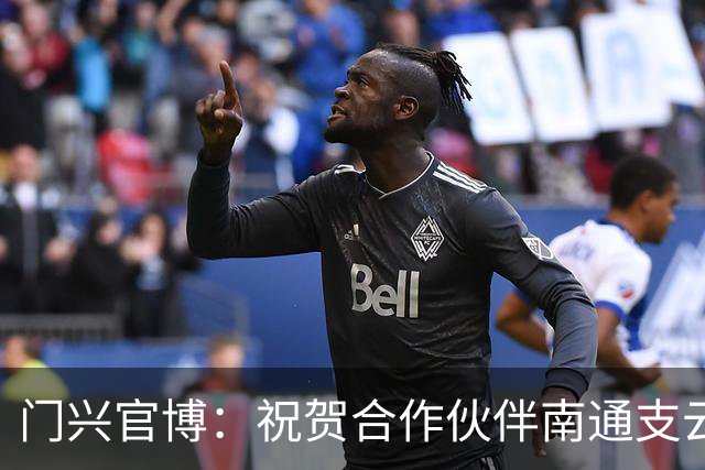 门兴官博：祝贺合作伙伴南通支云重返中超，期待进一步深化交流
