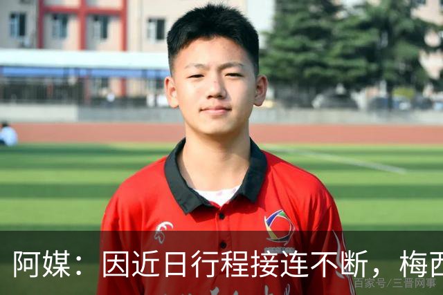 阿媒：因近日行程接连不断，梅西决定不参加金球奖颁奖典礼