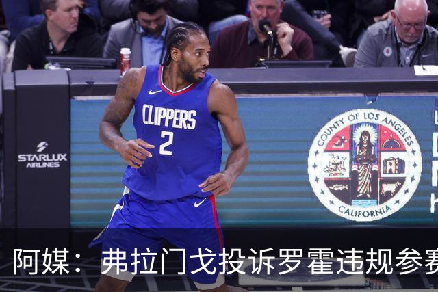 阿媒：弗拉门戈投诉罗霍违规参赛，已向CAS提出上诉