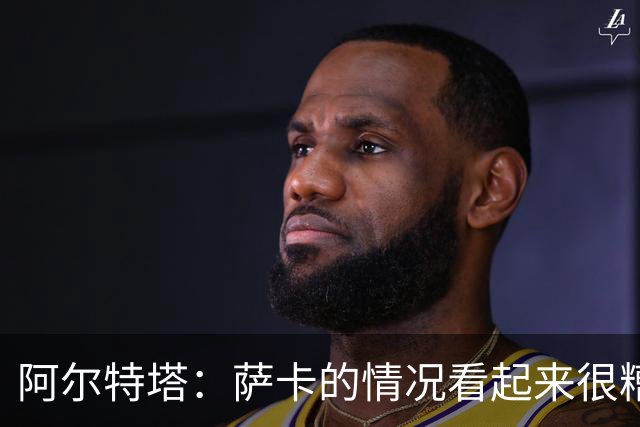 阿尔特塔：萨卡的情况看起来很糟糕 他的股四头肌受伤了