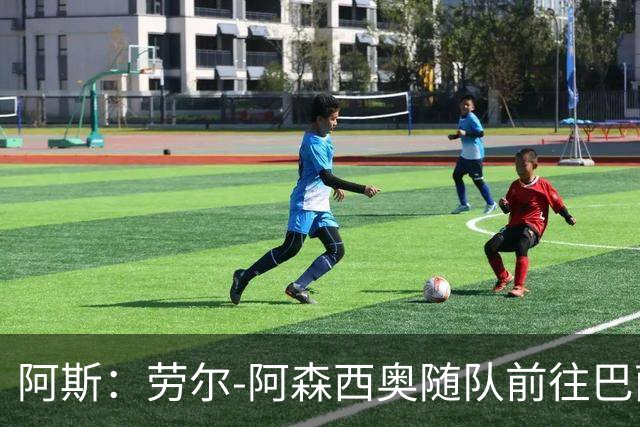 阿斯：劳尔-阿森西奥随队前往巴萨支持队友，目标12月复出