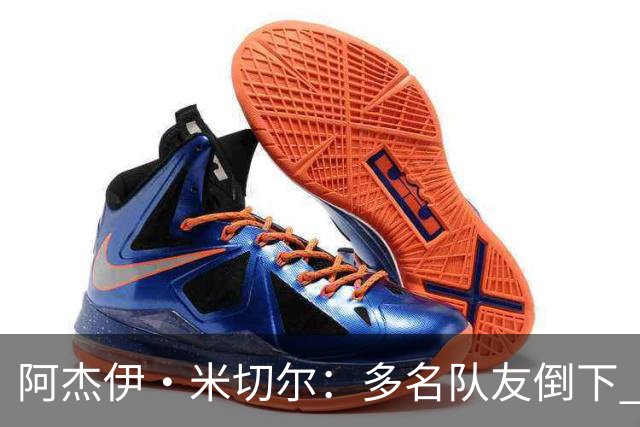 阿杰伊·米切尔：多名队友倒下 我知道自己必须打得更有侵略性