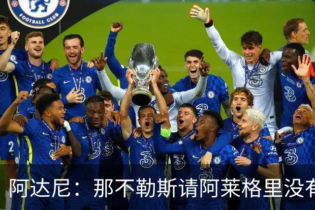 阿达尼：那不勒斯请阿莱格里没有任何前瞻性，他没带来任何改变