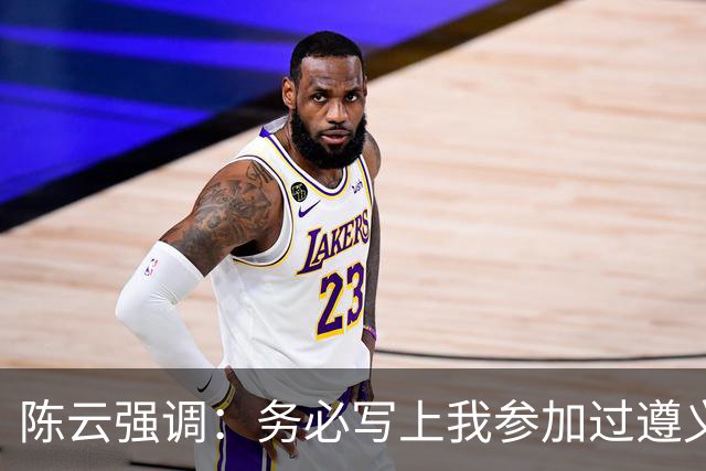 陈云强调：务必写上我参加过遵义会议！同时严正澄清：我未住会址