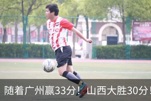 随着广州赢33分！山西大胜30分！CBA最新积分榜，上海第1四川第5广东第15