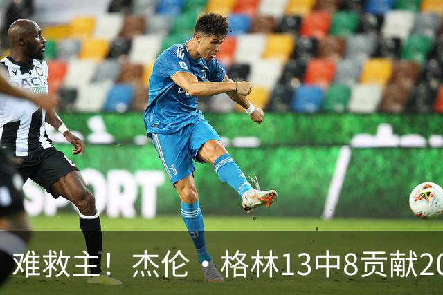 难救主！杰伦·格林13中8贡献20分4板4助 罚球4中3