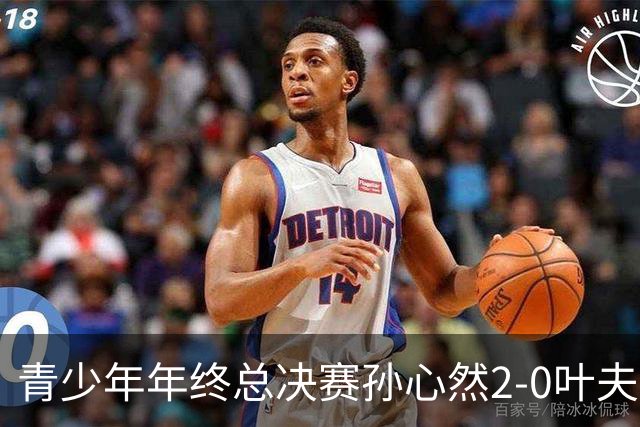 青少年年终总决赛孙心然2-0叶夫列莫娃晋级，3场只丢15局，以小组第1锁定总决赛4强席位