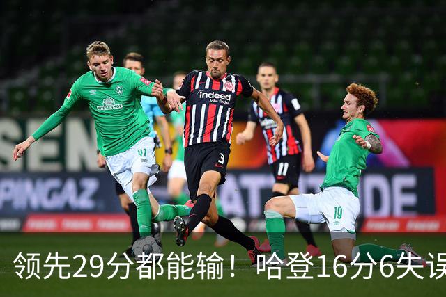 领先29分都能输！哈登16分6失误尽显老态，骑士球迷彻底破防