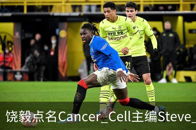 饶毅点名Cancer Cell主编Steve Mao，发文号召抵制！| 附其任主编时中国学者文章全名单