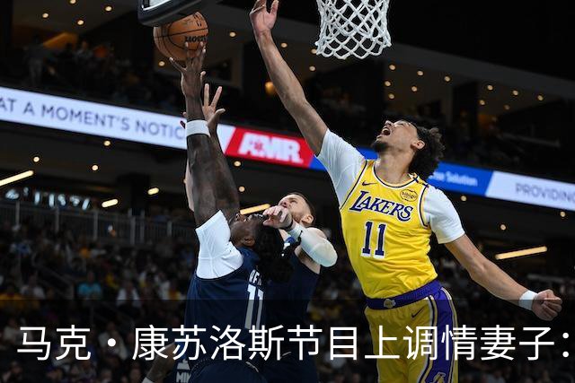 马克·康苏洛斯节目上调情妻子：这是我唯一能在直播里捏的地方