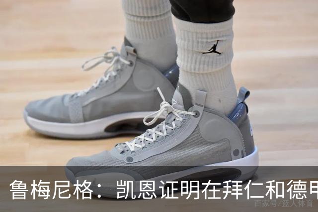鲁梅尼格：凯恩证明在拜仁和德甲也能拿金球 他是少有的真正榜样