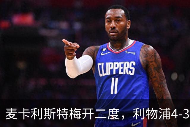 麦卡利斯特梅开二度，利物浦4-3逆转西甲对手 实现欧冠三连胜