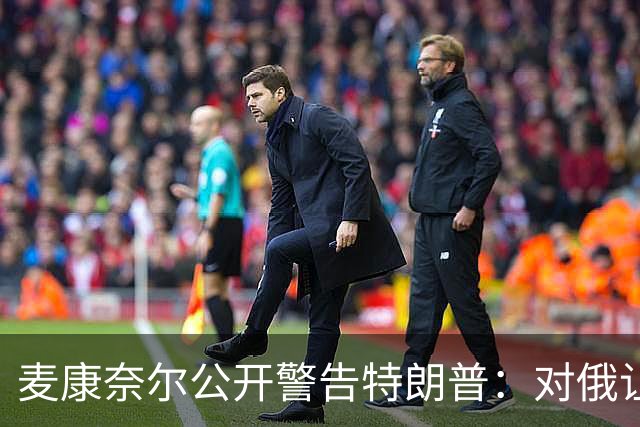麦康奈尔公开警告特朗普：对俄让步，你的国内法案别想过关