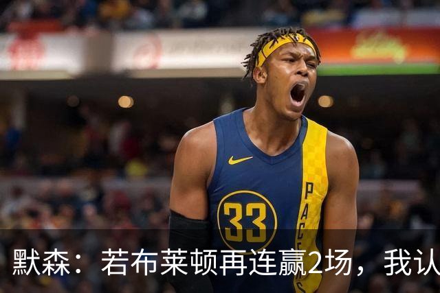 默森：若布莱顿再连赢2场，我认为他们绝对是争冠球队