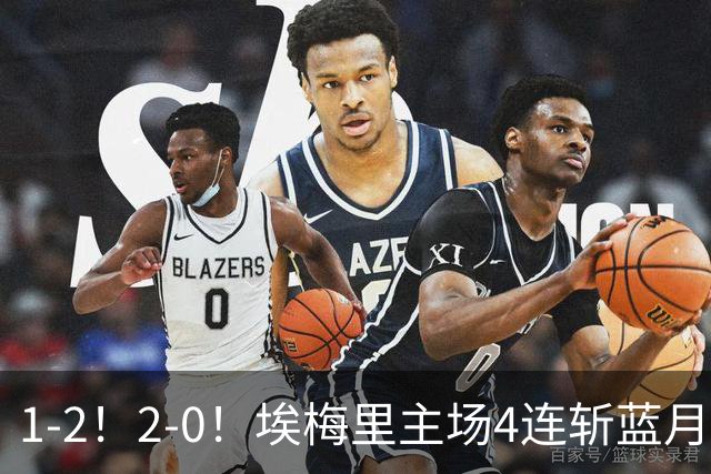 1-2！2-0！埃梅里主场4连斩蓝月，曼城赛季首败，阿森纳3连胜积分追平