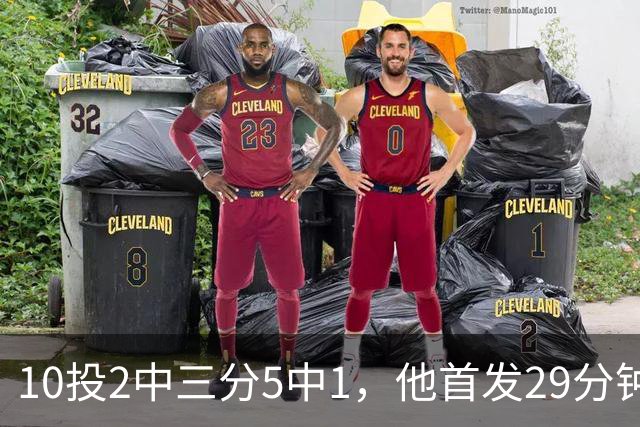 10投2中三分5中1，他首发29分钟只拿5分还送出4失误
