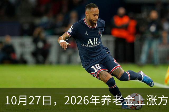 10月27日，2026年养老金上涨方案正式公布之前，有8省市悄悄公布了2026年养老金计发基数